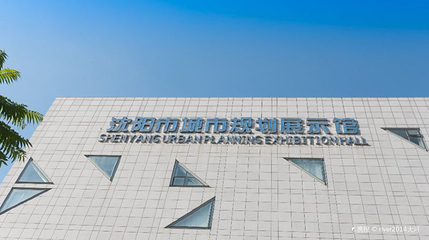 沈阳城市规划展示馆第 1 张图片