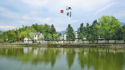 江村第 6 张图片