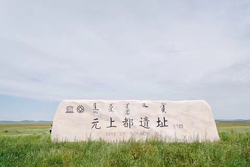 元上都遗址第 25 张图片