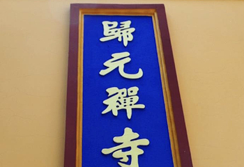归元禅寺第 23 张图片