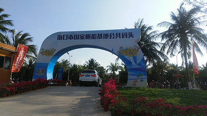 海口市国家帆船基地公共码头第 15 张图片