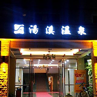 汤溪温泉