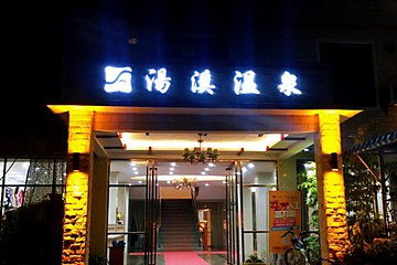 汤溪温泉第 1 张图片