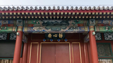 北海公园-静心斋第 1 张图片