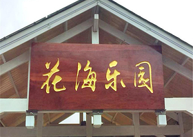 桃源里旅游度假区花海乐园