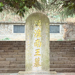 汉淮南王墓