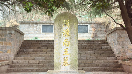汉淮南王墓第 1 张图片
