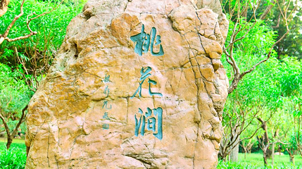广州市白云山风景名胜区-桃花涧第 1 张图片