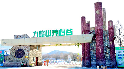 九峰山养心谷旅游度假区第 26 张图片