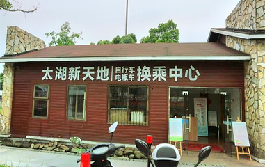 太湖新天地生态休闲公园第 1 张图片