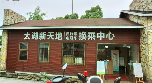 太湖新天地生态休闲公园