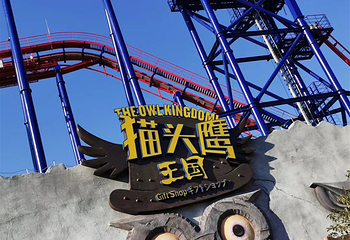 苏州乐园森林世界第 119 张图片