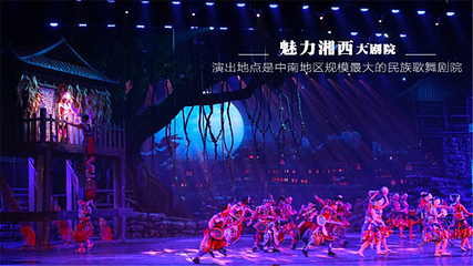 张家界《魅力湘西》演出第 95 张图片