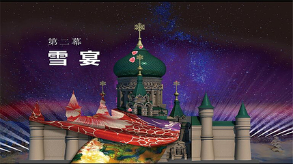 太阳岛雪博会第 114 张图片
