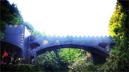 皇龙大峡谷第 45 张图片
