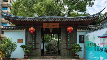 中山公园-谢灵运纪念馆第 1 张图片