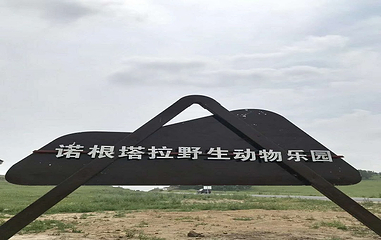 乌兰布统诺根塔拉野生动物乐园第 30 张图片