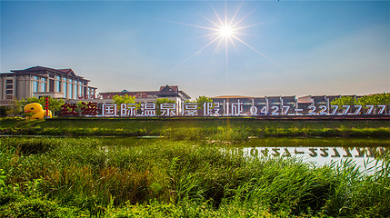 红海温泉乐园第 80 张图片