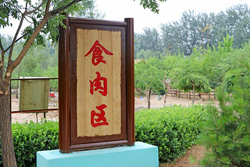 贾家庄民俗动物园第 32 张图片