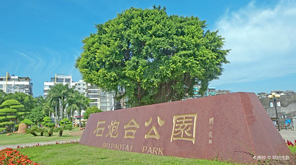 石炮台公园第 1 张图片