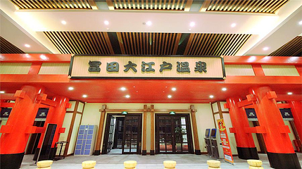 富田大江户温泉第 1 张图片