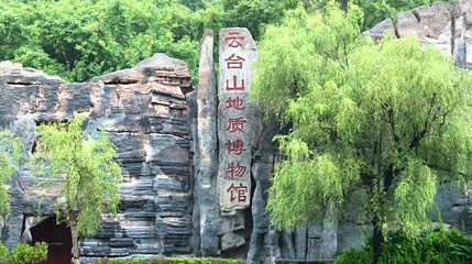 云台山世界地质公园博物馆第 1 张图片