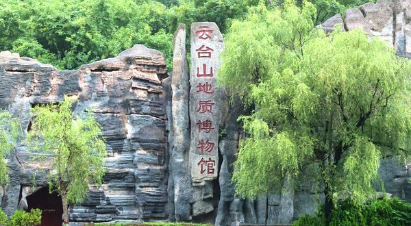 云台山世界地质公园博物馆