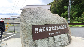 丹后天桥立大江山国定公园