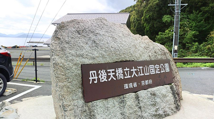 丹后天桥立大江山国定公园第 1 张图片