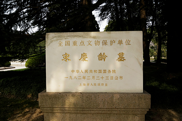 中华人民共和国名誉主席宋庆龄陵园第 13 张图片