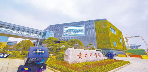 黄石矿博园第 1 张图片