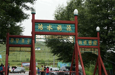 沽水福源度假村第 1 张图片
