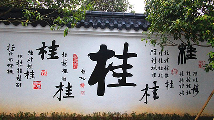 青秀山风景区-桂花园第 1 张图片