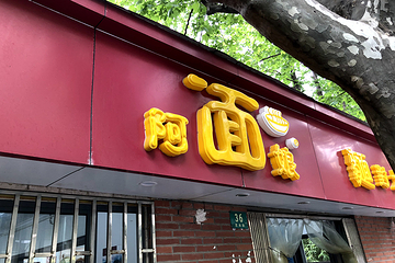 阿娘面馆第 5 张图片