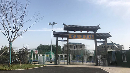 傲梅园水上游乐场第 1 张图片