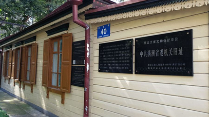 中共满洲省委机关遗址第 1 张图片