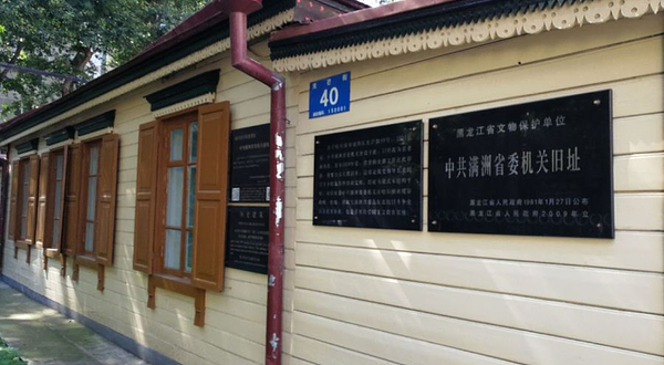 满洲省委机关遗址