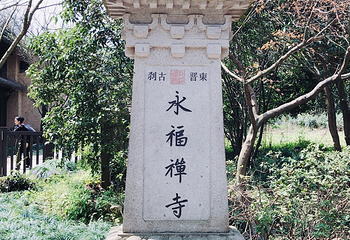 杭州永福寺第 37 张图片