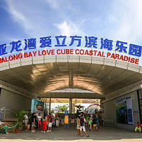 亚龙湾滨海世界