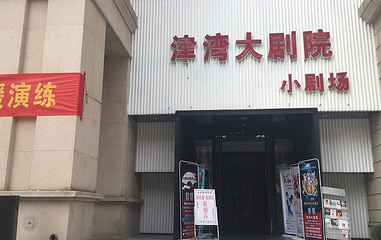 津湾大剧院小剧场第 1 张图片