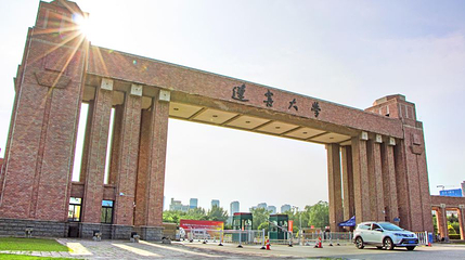 辽宁大学(崇山校区)第 1 张图片