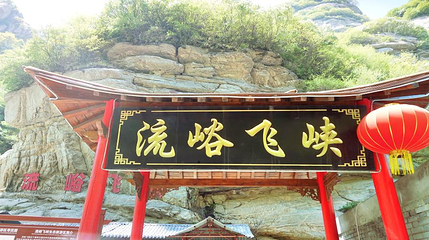 流峪飞峡第 1 张图片