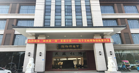 百姓博物馆第 1 张图片