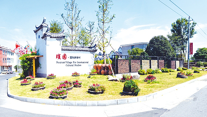 琐园国际研学村第 1 张图片