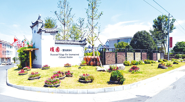 琐园国际研学村