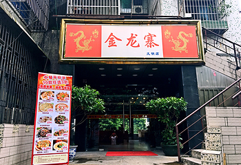 金龙寨(文明店)第 15 张图片