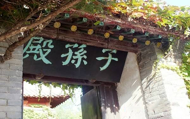 蓬莱水城-子孙殿第 1 张图片