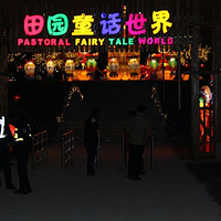 田园童话世界