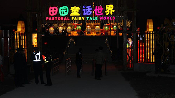 田园童话世界