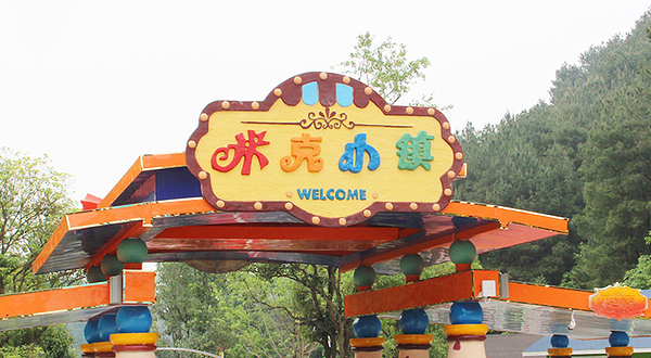 米克小镇亲子乐园